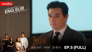 สงครามเงิน EP5  FULL  ENG SUB  Amarin TVHD [upl. by Anirehtac]