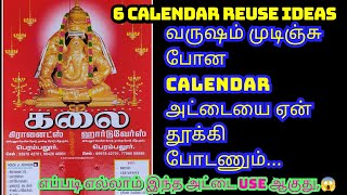 பழைய காலண்டர் அட்டை இருந்தா தூக்கிப் போடாதீங்கold calendar reuse ideasreuse ideas in Tamil [upl. by Travax]