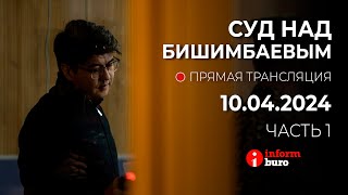 🔥 Суд над Бишимбаевым прямая трансляция из зала суда 10042024 1 часть [upl. by Vivia714]