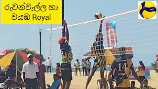 රුවන්වැල්ල හා වයඹ Royal අතර පැවති තරගයේ ජය රුවන්වැල්ලට Schools Beach Volleyball All Island 2024 [upl. by Aroel476]