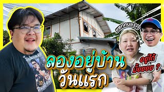 กะละมัง หม้อ โอ่ง Vlog Ep44  ทดลองอยู่บ้านวันแรก พร้อมทำกับข้าวรับแขกคนแรกที่มาเยือน [upl. by Ojibbob]