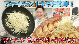 フライパン１つで超簡単！冷凍餃子ともやしを一緒に調理「ワンパン餃子もやし」の作り方レシピ [upl. by Odlanir]