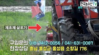 한국농수산TV 달아봐요 정말 편해유 농민이 직접개발한 트랙터 부착형 제초제 살포기  문의 15227008 [upl. by Aramen]