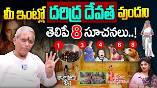 మీ ఇంట్లో దరిద్ర దేవత ఉందని తెలిపే 8 సూచనలు  Lakshmi Devi Kataksham In Telugu  Sri Guru Karunamaya [upl. by Seena685]