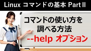 Linuxコマンドの基本：コマンドの使い方を調べる方法： helpオプション [upl. by Skutchan895]