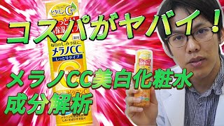 コスパがヤバイ！メラノCC美白化粧水の成分解析 [upl. by Imaon]