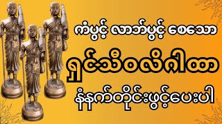 ရွှေငွေအစဉ်အမြဲဝင်စေသော ရှင်သီဝလိ ကံပွင့်လာဘ်ပွင့် ဂါထာတော်ကြီးကို နေ့ညမပျက်ဖွင့်ပါ။🙏🙏🙏 [upl. by Jaquenetta148]