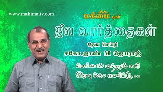 Bro John M Jeyaraj Mavadi  Jeeva Varthaigal [upl. by Garda318]