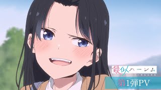 TVアニメ『疑似ハーレム』第1弾PV [upl. by Shina259]