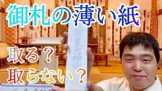 【神棚の祀り方】御札の薄い紙 取る？取らない？どっち？ 218 [upl. by Wilmott952]