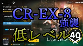 【アークナイツ】昇進1レベル40 CREX8 強襲 [upl. by Jehius769]