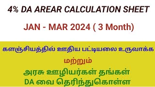 DA 4 Calculation Sheet in tamil DA Arear 2024 DA Calculation Sheet for using kalanjiyam DA Arear [upl. by Marie51]