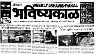 Bhavishyakal matka paper 25 November 2024  bhavishyakal paper [upl. by Shaver52]