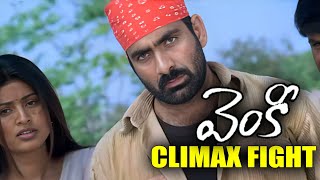 Venky Movie Climax Fight Scene  Venky Movie Comedy Scene  Ravi Teja Latest Movie  IDream [upl. by Aennyl]