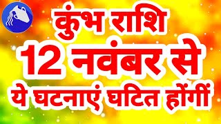 कुंभ राशि 12 नवंबर से quotये घटनाएं घटित होंगींquot Kumbh Rashi Rashifal November 2024 Aquarius Horoscope [upl. by Attalie]