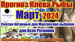 Прогноз клева рыбы Март 2024 Календарь рыбака Прогноз клева рыбы на неделю Календарь клева рыбы [upl. by Ennayhs940]