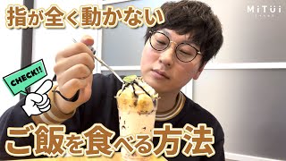 【握力０】ご飯を食べる方法を紹介します！脊髄損傷 [upl. by Ytsur879]