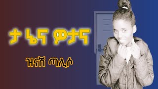 Singer Zinash Taliso Mezmuroch ዘማሪት ዝናሽ ጣልሶ ሙሉ አልቤም ወታና [upl. by Jasun]