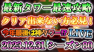 【マイクラダンジョンズ】最新タワー最速攻略LIVE！まさかのゴミすぎるテンペストゴーレムが来た！！20231231 シーズン80【Minecraft Dungeons】【ひぬ】 [upl. by Spearman11]