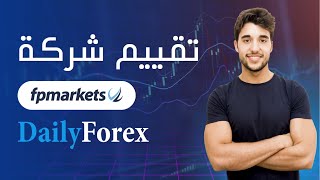 تقييم شركة FP Markets [upl. by Ecile898]