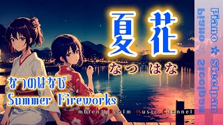 【夏花Summer Fireworks】PianoSteelpanRelax [upl. by Sion]