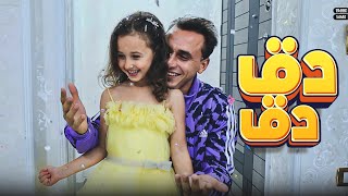 كليب دق دق  مستر أحمد و الاميرة فيروز  Clip Daq Daq  Mr Ahmed and Princess Fayrouz 2023 [upl. by Nitsuj]