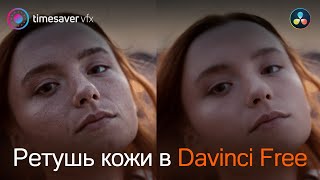 0175 Качественная ретушь кожи в бесплатной версии Davinci Resolve [upl. by Ajnat]