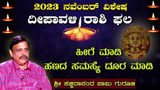 2023 ನವೆಂಬರ್ ವಿಶೇಷ ದೀಪಾವಳಿ ರಾಶಿ ಫಲ  ಹೀಗೆ ಮಾಡಿ ಹಣದ ಸಮಸ್ಯೆ ದೂರ ಮಾಡಿ  ಶ್ರೀ ಸಚ್ಚಿದಾನಂದ ಬಾಬು ಗುರೂಜಿ [upl. by Arakihc]