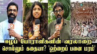 ஒற்றைப் பனை மரம் Otrai Panai Maram Team Interview  Navayuga Kugarajah  Puthiyavan Rasaiyah [upl. by Sykes]