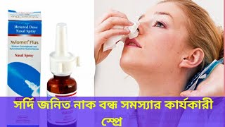 Xylomet plus ন্যাজাল স্প্রে সর্দির কারনে নাক বন্ধ সমস্যায় কার্যকারী সহজ সমাধান বিস্তারিত ভিডিওতে [upl. by Coniah183]