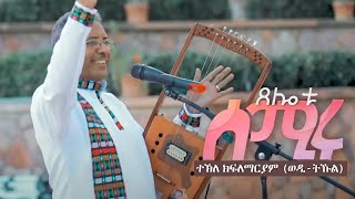 Tekle Kiflemariam Wedi Tukul  Tselotu Semirulu  áŒ¸áˆá‰± áˆ°áˆšáˆ©áˆ‰  á‰°áŠ½áˆˆ á‹ˆá‹²á‰µáŠ¹áˆ New Eritrean Music 2023 [upl. by Barbe980]