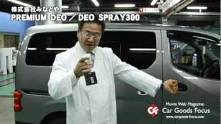 【CGF】PREMIUM DEO SPRAY300 [upl. by Darrin556]