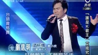 20110211 明日之星劉信明酒杯情 [upl. by Yanrahc]