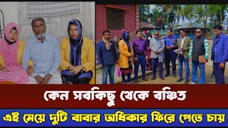 মেয়ে দুইটির তাদের বাবার অধিকার ফিরিয়ে দিতে সক্ষম হয় বাংলাদেশ আইন সহায়তা কেন্দ্র সংস্থা [upl. by Oiligriv501]