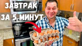 Очень Быстрый и Вкусный Завтрак Что приготовить на завтрак  Самые простые рецепты за 5 минут [upl. by Coffin]