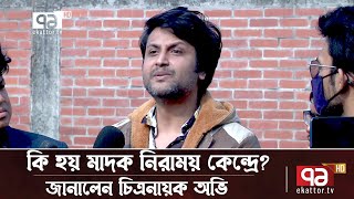 ৯ মাস বন্দীদশা থেকে উদ্ধার হয়ে রিহ্যাব সেন্টারের নারকীয় বর্ণনা দিলেন চিত্রনায়ক অভি  NewsEkattorTV [upl. by Essilec]