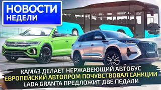 Европейскому автопрому поплохело Lada добавила опций КамАЗ выдаёт автобусы 📺 «Новости недели» №293 [upl. by Yleak651]