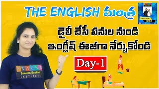 ప్రతిరోజూ చేసే పనుల నుండి English నేర్చుకుందాం  The English మంత్ర DAY1  Pragna Spoken English [upl. by Berthe]