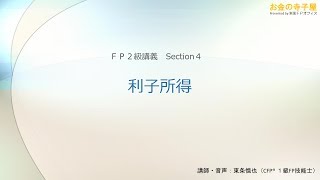 【動画講義ＦＰ２級】タックス04－利子所得 [upl. by Irret498]