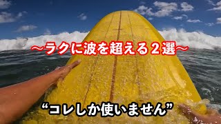 【今さら聞けない】ロングボードで波を超える方法 [upl. by Base]