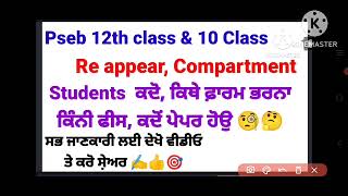 pseb 12th 10th class reappear form fill kive kriye reappear form date 12th reappear compartment [upl. by Andros]