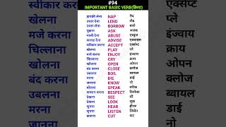 Important basic verbsक्रिया shorts ewdS94 [upl. by Atived939]