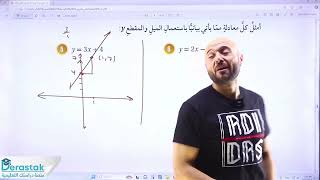 الرياضيات أتدرب وأحل المسائل معادلة المستقيم بصيغة الميل والمقطعالصف الثامنالاستاذ نادر اقطيط [upl. by Jamil]