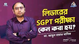 লিভারের SGPT পরীক্ষা কেন করা হয় sgpt [upl. by Jacinto]