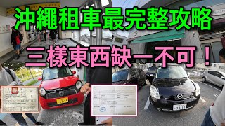 【沖繩自由行】日本租車一定要知道的細節！最詳細從頭到尾完整實際流程 [upl. by Lede547]