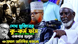 শেখ মুজিবের কুকর্ম ফাঁস একে একে সব বেরিয়ে আসছে একবার শুনুন প্রধান অতিথির বক্তব্যে Al Hikmah Tv Waz [upl. by Anitsuga]