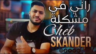 Rani Fi Mochkila – Cheb Skander COVER Cheb Mehdi 2024  راني في مشكلة [upl. by Stanislaus456]