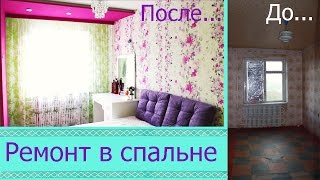 Ремонт в спальне ♦ Мечты сбываются ♦ ДО и ПОСЛЕ ♦ ROOM TOUR ♦ Часть 2 [upl. by Iaw34]