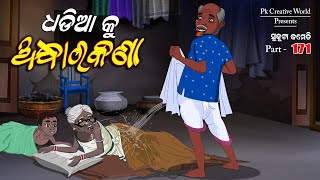 Dhadia ku Andharakana I sukuta comedy part  171 I Odia comedy I Cartoon jokes I Pk creative world [upl. by Avelin]