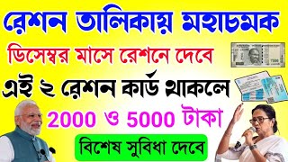 Free ration list update  ডিসেম্বর মাসে রেশনে বড় চমক  Free ration good news [upl. by Cyndia]